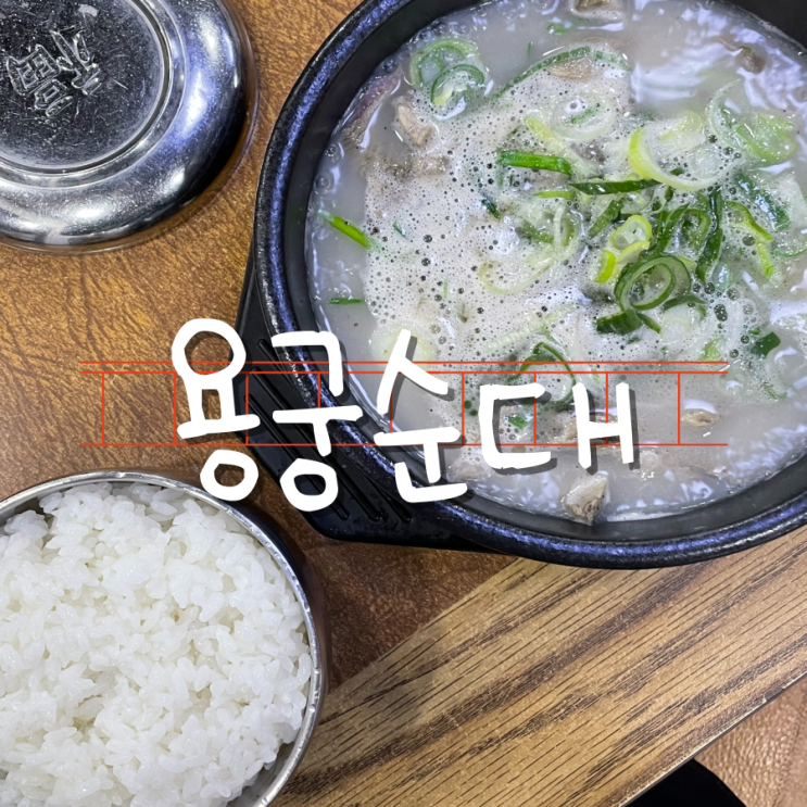 3대에 걸쳐 사랑받는 예천맛집 용궁순대 3대에 걸쳐 사랑받는 예천맛집 용궁순대
