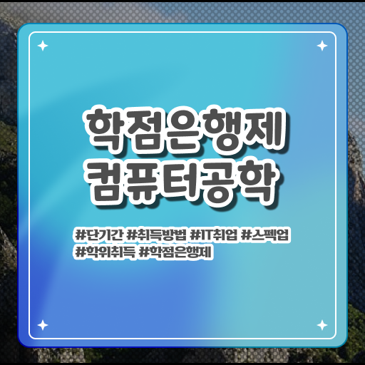  학은제 플래너 컴퓨터공학과 진로 정보 가득 .