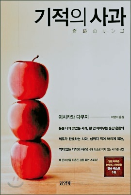  썩지 않는 기적의 사과, 합격 사과