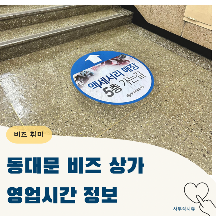  비즈 상가 토요일 실제 영업시간 정보 (동대문 악세사리 코너 5층)