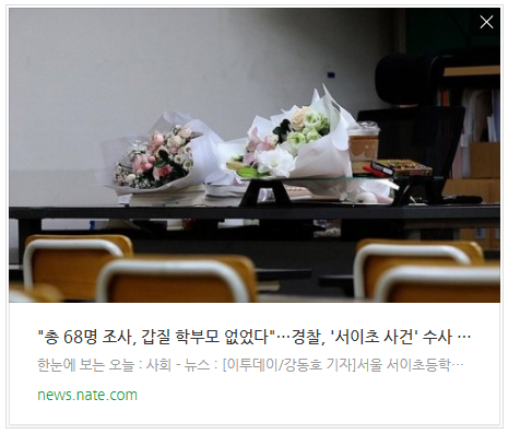 [뉴스] "총 68명 조사, 갑질 학부모 없었다"…<b>경찰</b>, '<b>서이초</b>... 