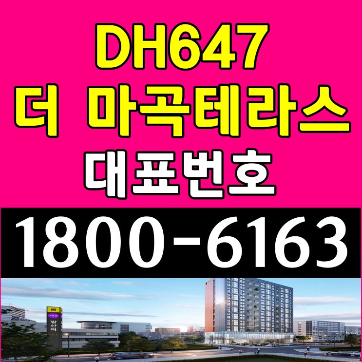  서울 지하철 5호선 초역세권 서울시 강서구 DH647 더 마곡테라스 소형주택, 오피스텔 분양가, 모델하우스 위치