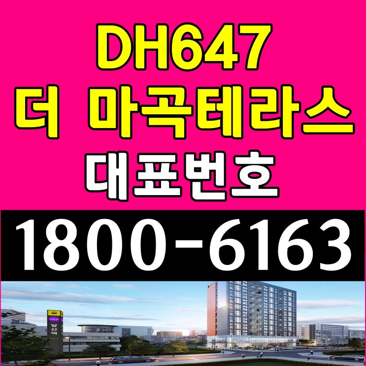 서울 지하철 5호선 초역세권 서울시 강서구 DH647 더 마곡테라스 소형주택, 오피스텔 분양가, 모델하우스 위치