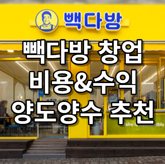  빽다방 창업 수원 양도양수 추천매장