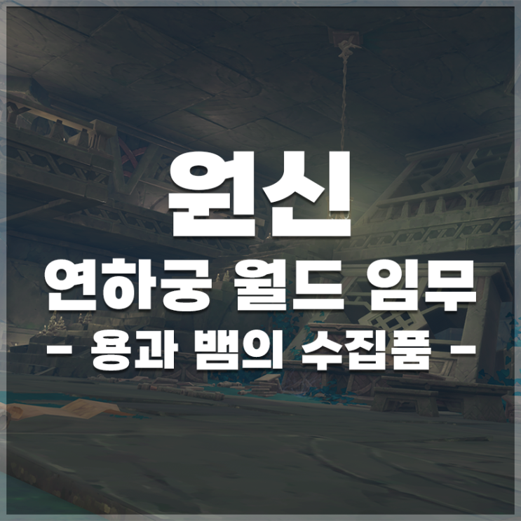  원신 | 연하궁 월드임무 '용과 뱀의 수집품' 정보