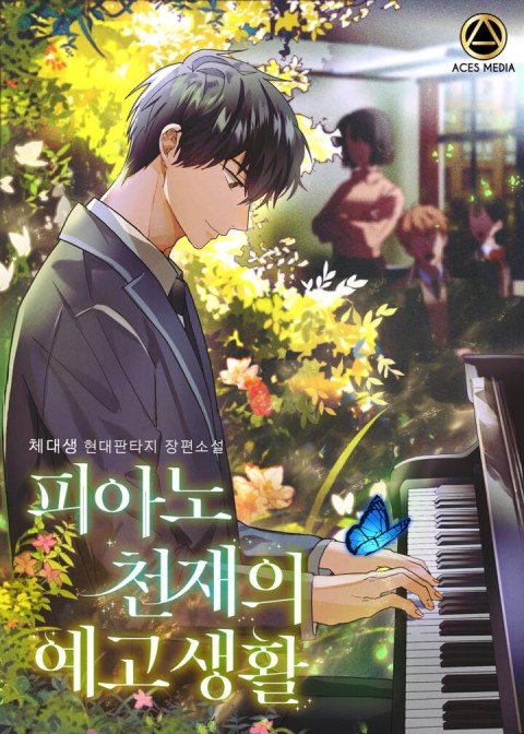  피아노 천재의 예고 생활 리뷰