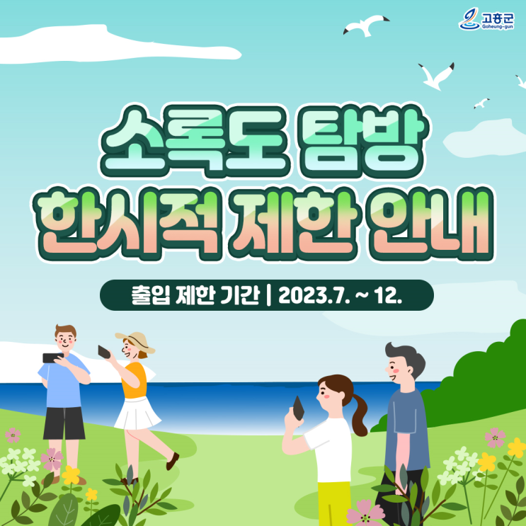 [<b>고흥</b> 섬] <b>소록도</b> 탐방, 한시적 제한 안내드립니다!