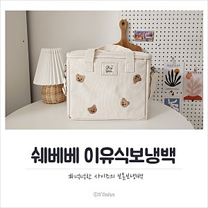 쉐베베 이유식 보냉백 넉넉한 사이즈로 유아식부터 엄마 간식까지 한번에