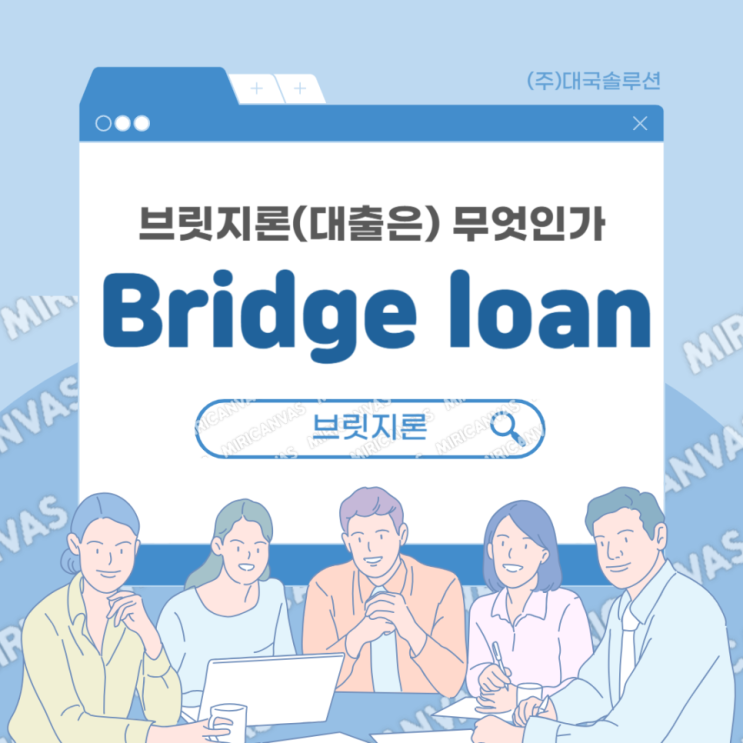 브릿지대출(Bridge Loan)이란 무엇인가?