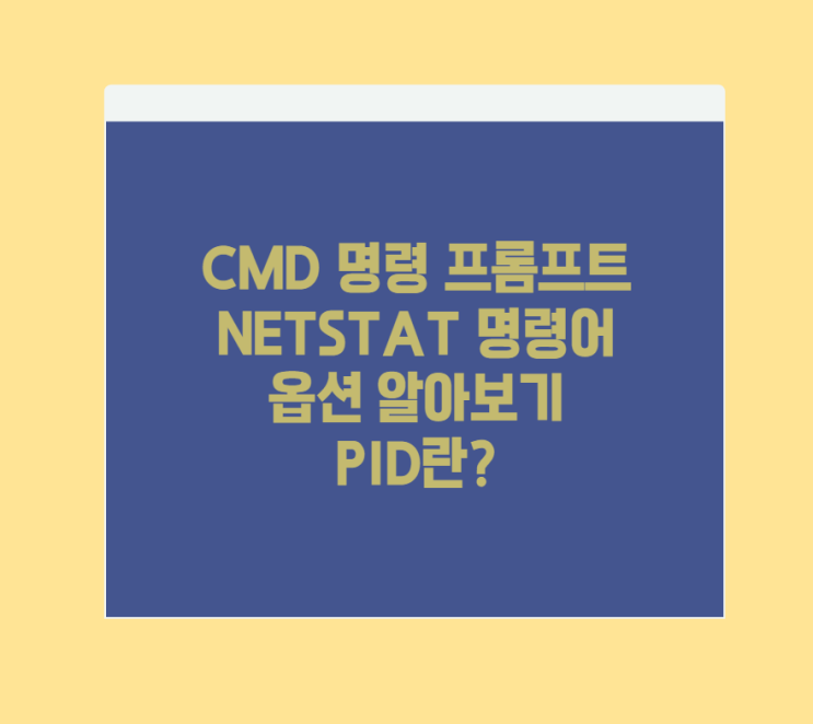  CMD 명령 프롬프트 NETSTAT 명령어 옵션 알아보기 PID란?