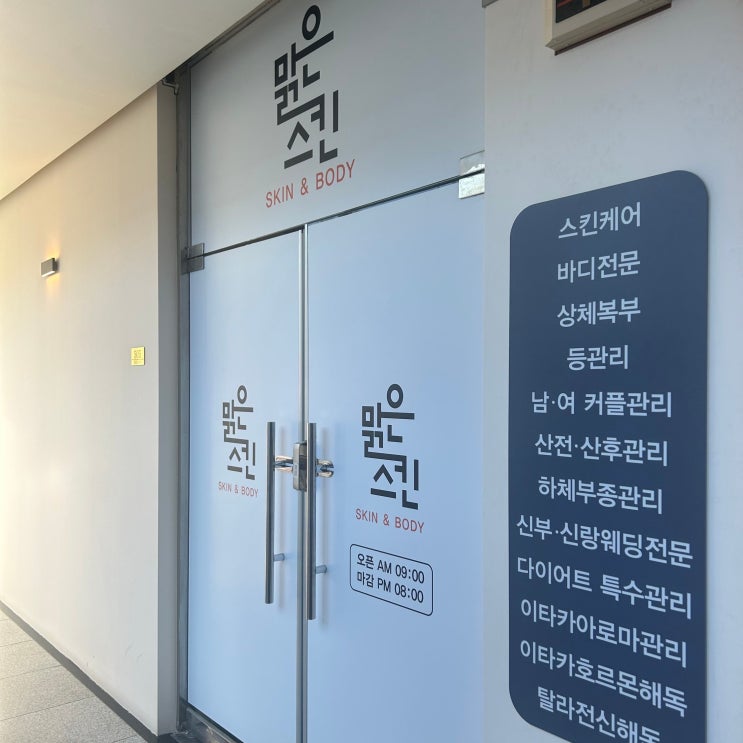  광주 신창동, 피부부터 바디까지 한번에 관리할 수 있는 신창동 피부관리 맑은스킨