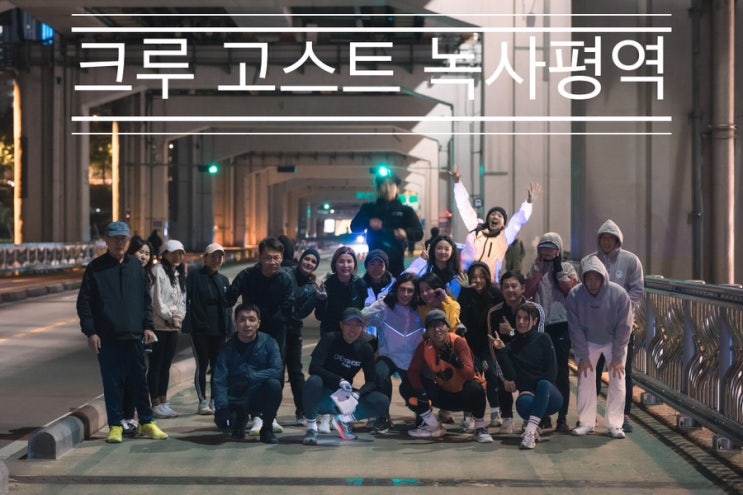 불빛도 물줄기도 멈춘 겨울의 잠수교, 그래도 우린 달린다 <크루 고스트 녹사평역> 불빛도 물줄기도 멈춘 겨울의 잠수교, 그래도 우린 달린다 <크루 고스트 녹사평역>