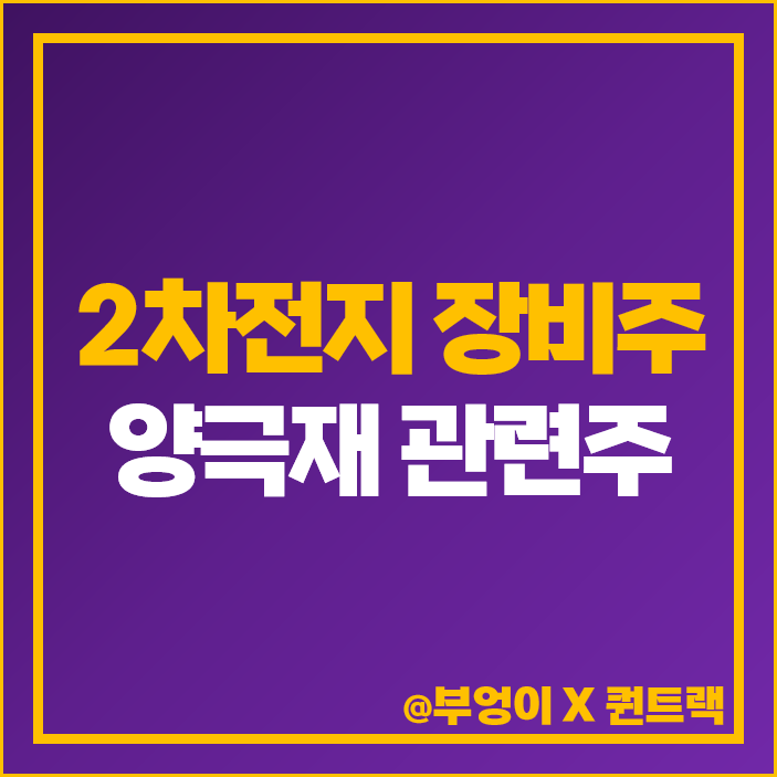 2차전지 장비주 양극재 관련주 대장주 넥스트아이 주가 목표가 2차전지 장비주 양극재 관련주 대장주 넥스트아이 주가 목표가
