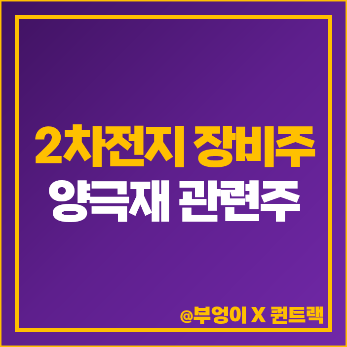 2차전지 장비주 양극재 관련주 대장주 넥스트아이 주가 목표가