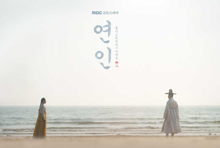  드라마 "연인" 남궁민 안은진 외 등장인물(인물관계도)과 기본 줄거리 정보