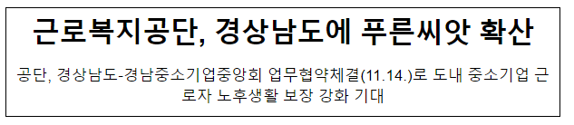 근로복지공단, 경상남도에 푸른씨앗 확산 근로복지공단, 경상남도에 푸른씨앗 확산