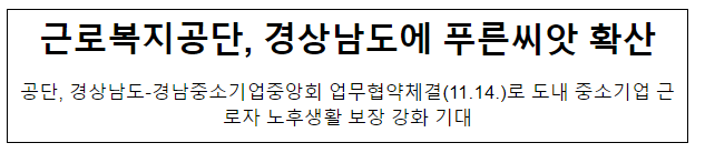 근로복지공단, 경상남도에 푸른씨앗 확산