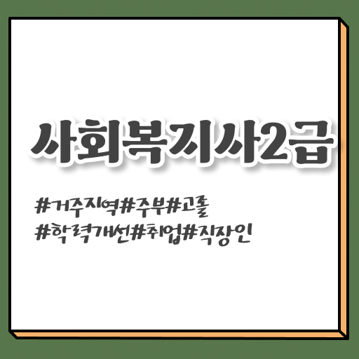 고졸 사회 복지사 초봉 응시자격 정리해봤어요 ?!