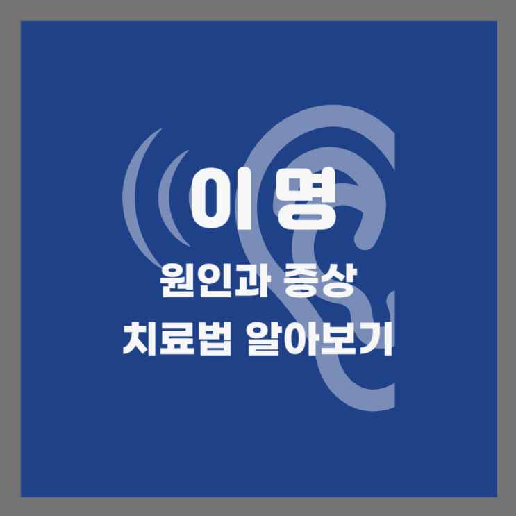  귓속이명 - 원인, 종류, 치료 방법 알아보기
