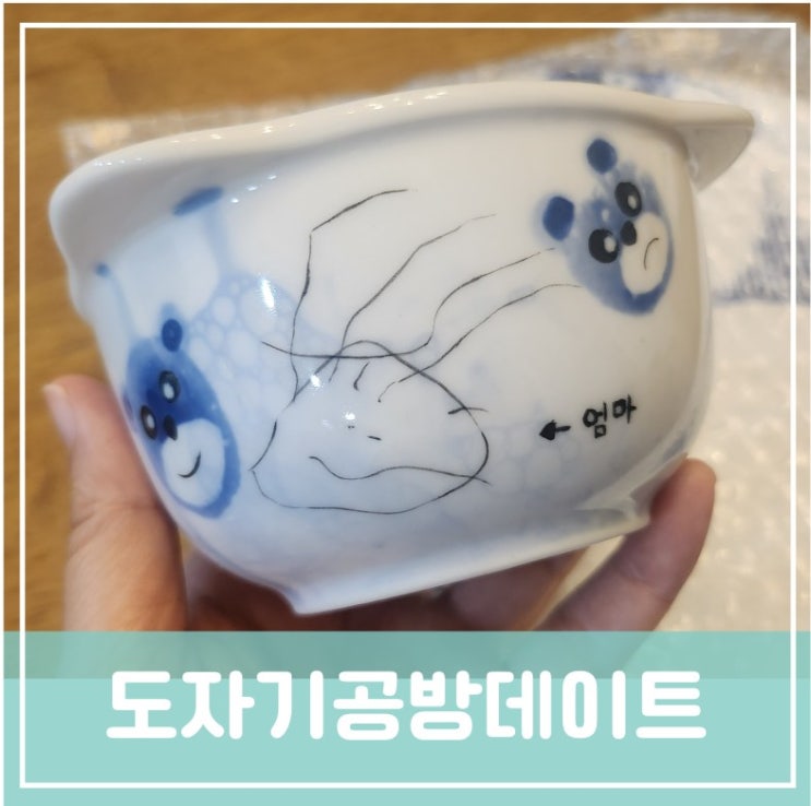 대전 아이와 실내데이트 서대전역근처 도자기공방카페 원데이클래스 그릇만들기체험 아이가 직접 그린 엄마그림 대전 아이와 실내데이트 서대전역근처 도자기공방카페 원데이클래스 그릇만들기체험 아이가 직접 그린 엄마그림