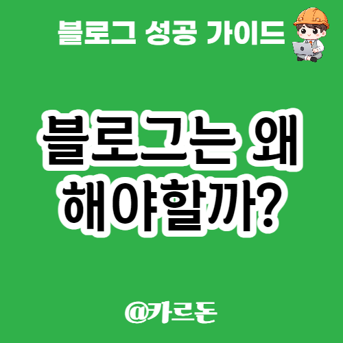  블로그 시작하기 - 블로그를 해야하는 이유