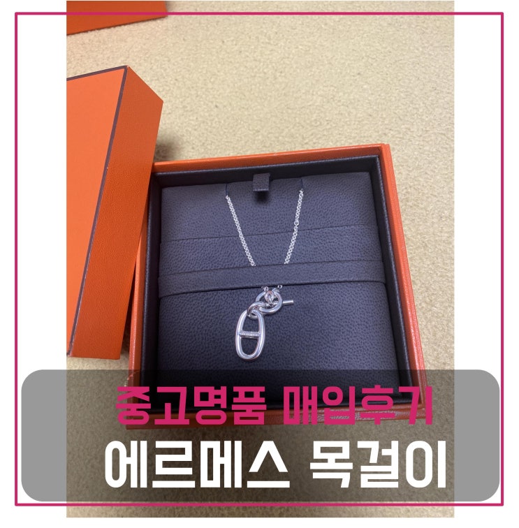  에르메스 샹달 팬던트 목걸이 팔기
