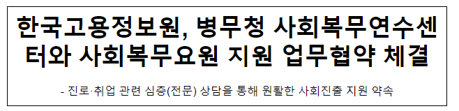 한국고용정보원, 병무청 사회복무연수센터와 사회복무요원 지원 업무협약 체결