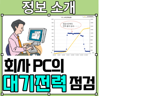  PC 대기전력 절약 방법!! 파워로거 PW3365,PW3360 활약 사례