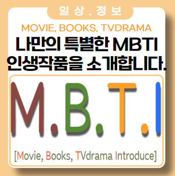 나만의 특별한 MBTI 작품 소개