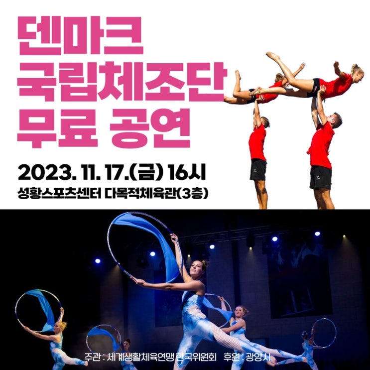  덴마크 국립 체조단 초청 한국 내한 광양 공연 일정 및 위치