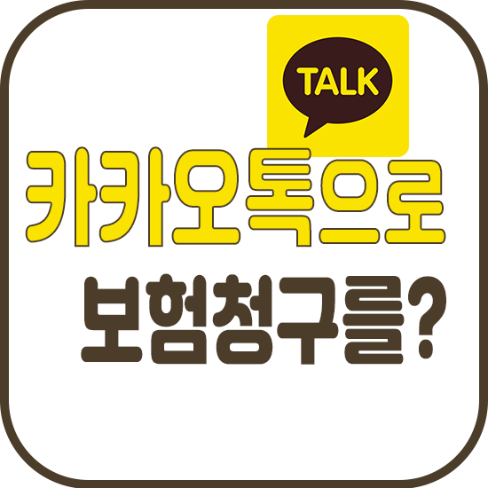  보험금청구 어플 사이트보다 쉽게하는 방법