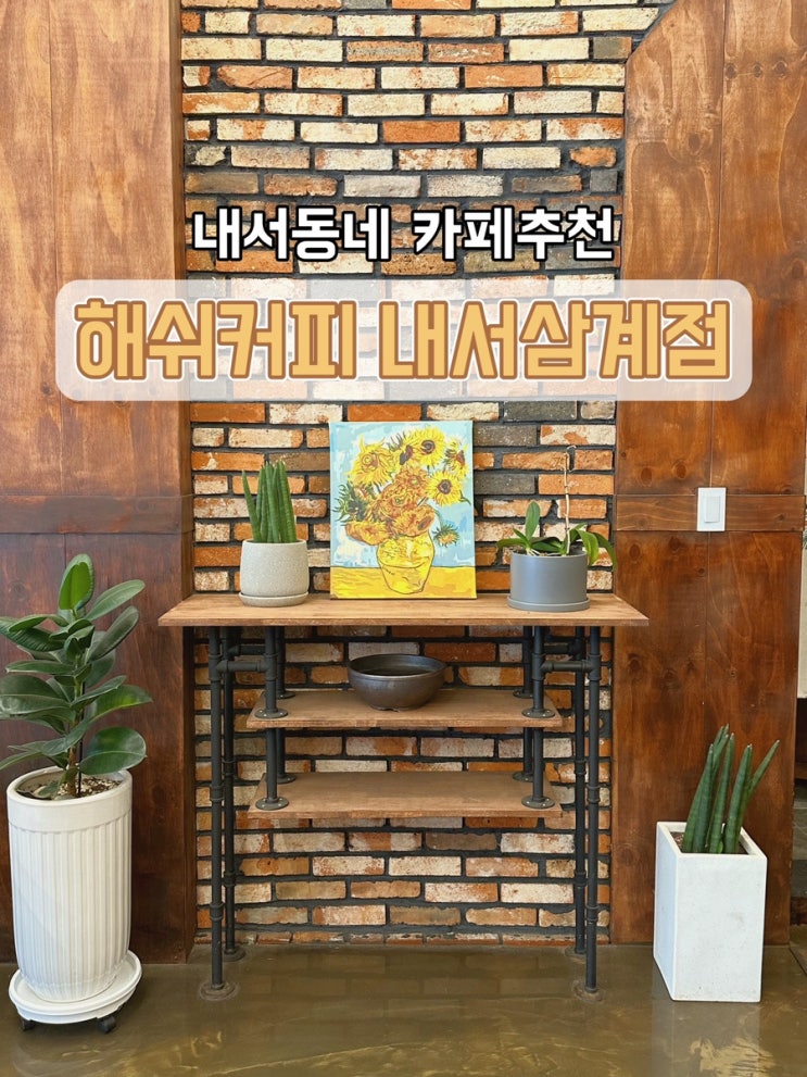  [경남 창원] 내서동네 카페추천 해쉬커피 내서삼계점