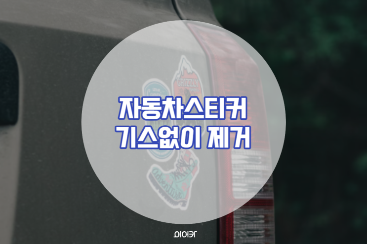  차량스티커제거 스크래치 없이 말끔하게 제거하는 방법