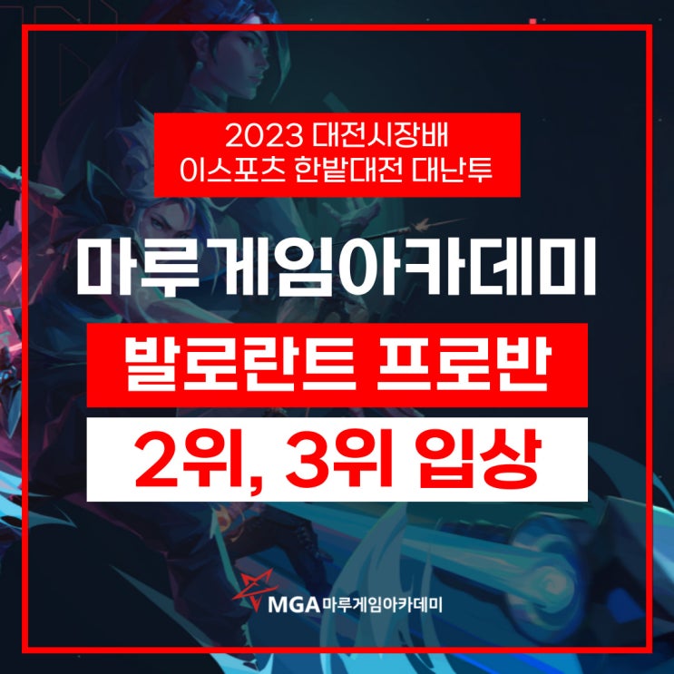  대전시장배 이스포츠 한밭대전 마루게임아카데미 입상!