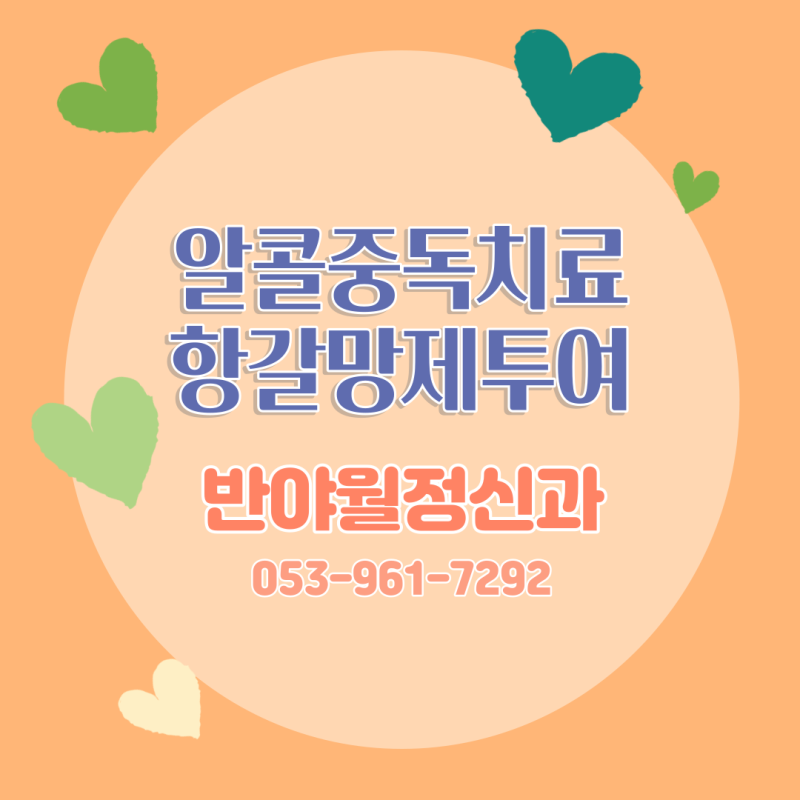대구알콜중독 치료 정신과 추천, 항갈망제의 효과