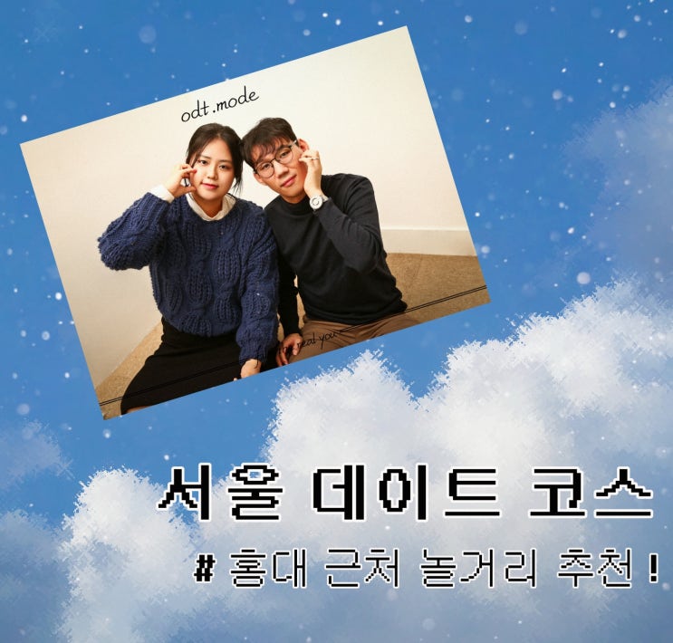 홍대 실내데이트 및 놀거리 1박 2일 코스 모음