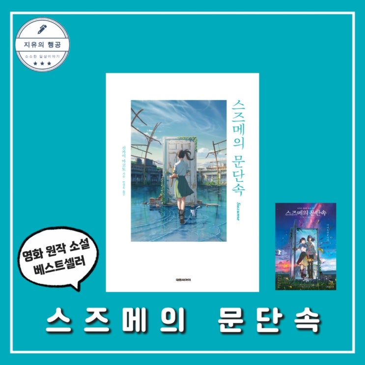  스즈메의 문단속 책ㅣ신카이 마코토 (대원씨아이) 베스트셀러 영화 원작 소설 추천