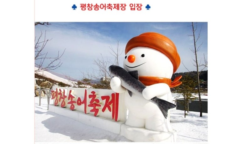{ 강원도 가볼만한곳 추천} 평창송어축제! { 강원도 가볼만한곳 추천} 평창송어축제!