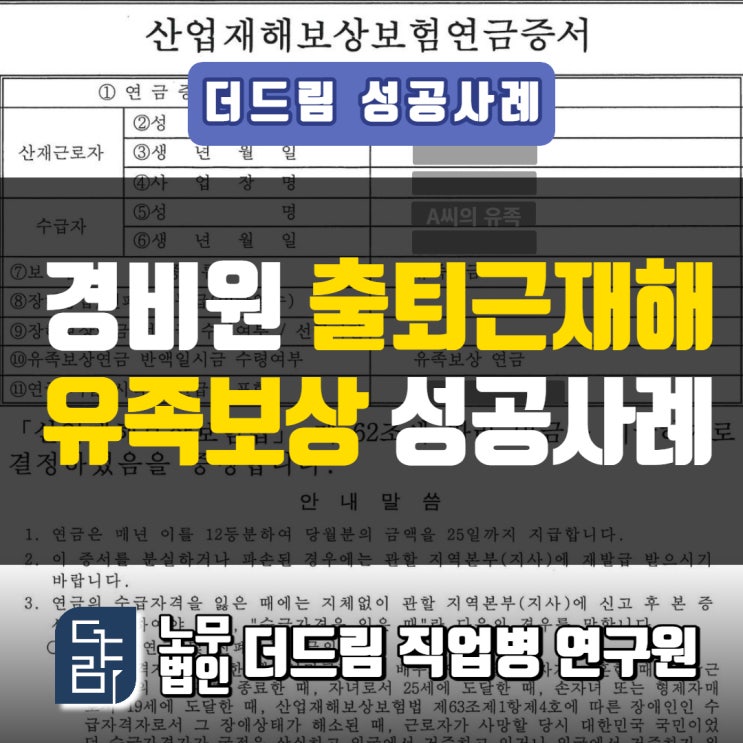  심정지산재 유족보상 지급사례 문경노무사