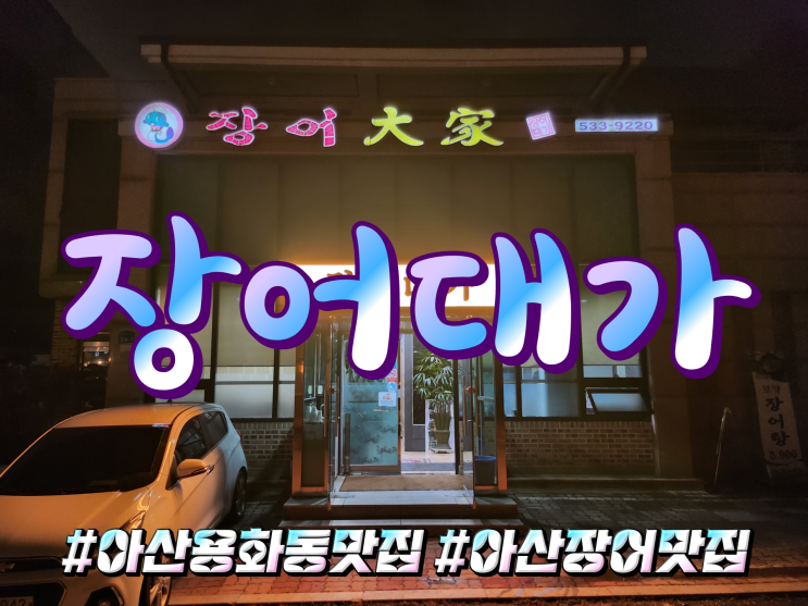  아산 용화동 장어맛집 장어대가