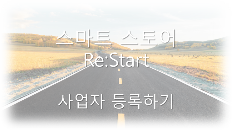  스마트 스토어 Re:Start | 사업자 등록하기