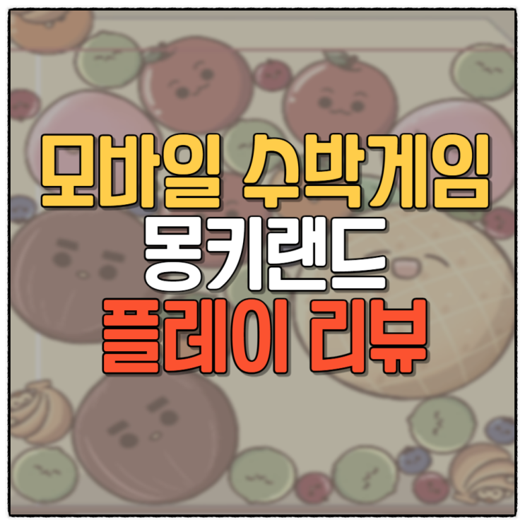  모바일 게임 추천 수박게임 몽키랜드 QSwaterMelon 플레이 리뷰