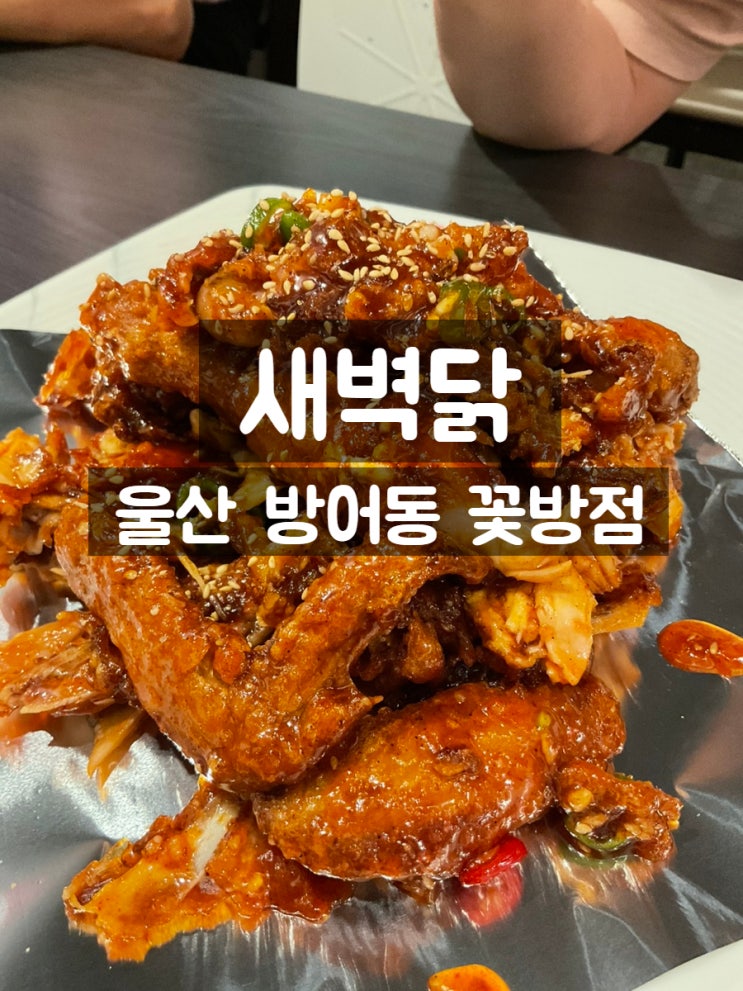  울산 방어동 옛날통닭 꽃방점 (찐맛집입니다)