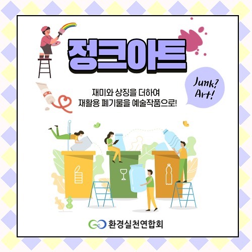  정크아트(Junk Art)