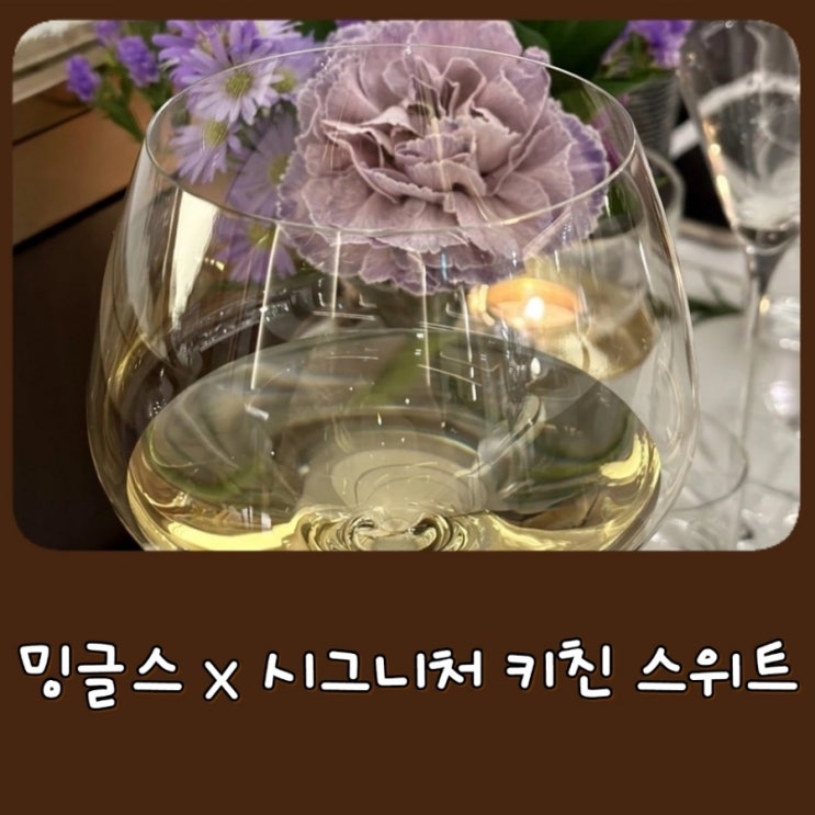  밍글스 x 시그니처 키친 스위트 팝업, 와인페어링, Signature kitchen suite x mingles