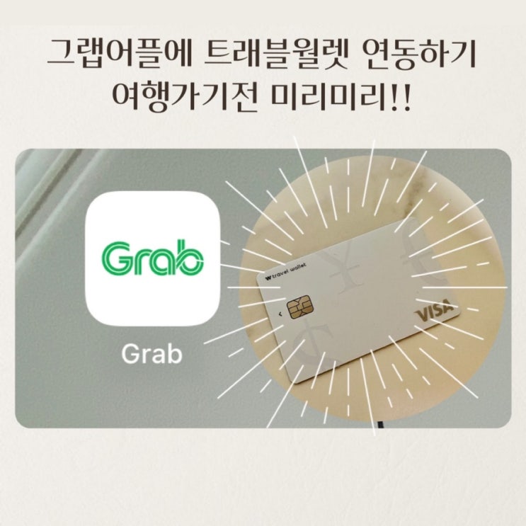  [여행정보] 그랩 트래블월렛등록하기 카드추가안됨 해결방법
