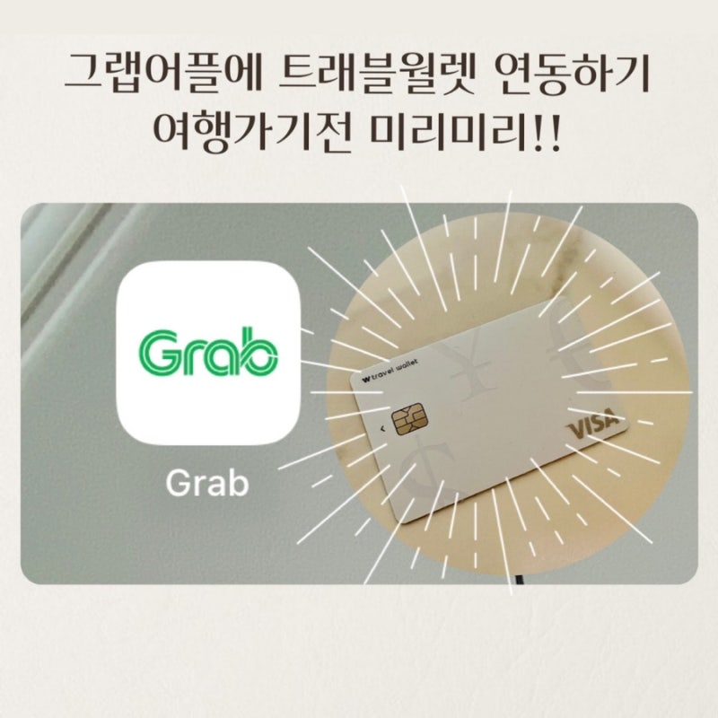 [여행정보] 그랩 트래블월렛등록하기 카드추가안됨 해결방법