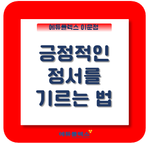  올바른 정서가 자기주도적 학습을 이끈다!