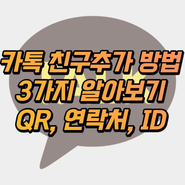  카톡 친구추가 방법 3가지 알아보기 QR, 연락처, ID