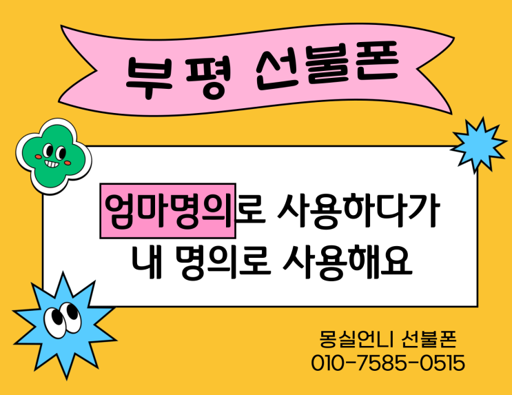  부평선불폰, 엄마명의로 사용하다가 내 명의로 사용해요